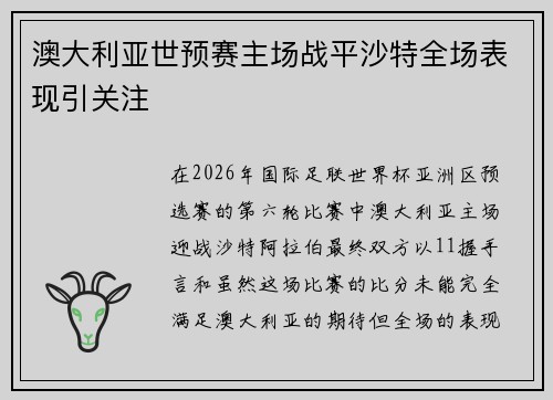 澳大利亚世预赛主场战平沙特全场表现引关注 澳大利亚世预赛主场战平沙特全场表现引关注