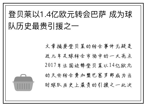 登贝莱以1.4亿欧元转会巴萨 成为球队历史最贵引援之一 登贝莱以1.4亿欧元转会巴萨 成为球队历史最贵引援之一