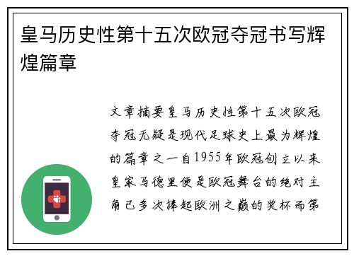 皇马历史性第十五次欧冠夺冠书写辉煌篇章