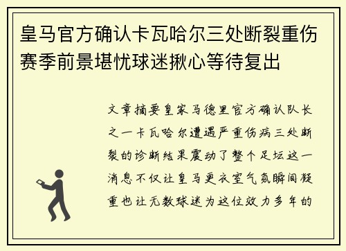 皇马官方确认卡瓦哈尔三处断裂重伤赛季前景堪忧球迷揪心等待复出
