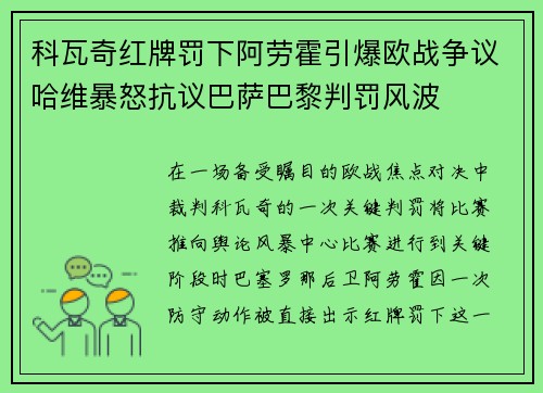 科瓦奇红牌罚下阿劳霍引爆欧战争议哈维暴怒抗议巴萨巴黎判罚风波 科瓦奇红牌罚下阿劳霍引爆欧战争议哈维暴怒抗议巴萨巴黎判罚风波