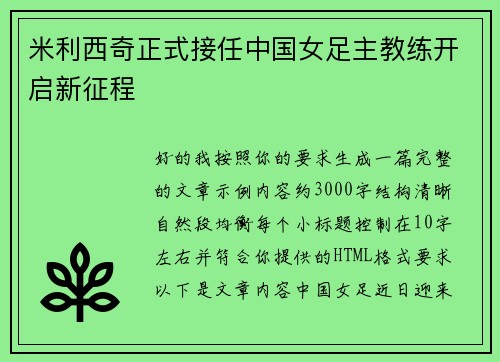 米利西奇正式接任中国女足主教练开启新征程 米利西奇正式接任中国女足主教练开启新征程