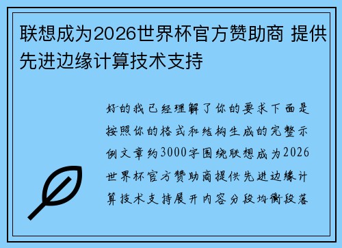 联想成为2026世界杯官方赞助商 提供先进边缘计算技术支持 联想成为2026世界杯官方赞助商 提供先进边缘计算技术支持