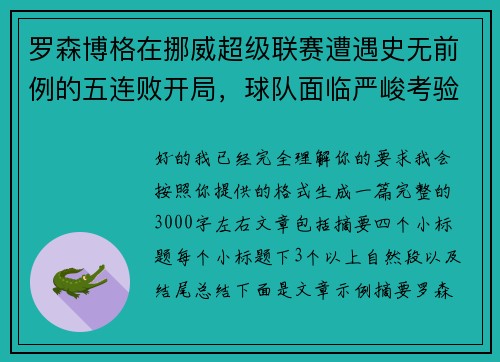 罗森博格在挪威超级联赛遭遇史无前例的五连败开局，球队面临严峻考验