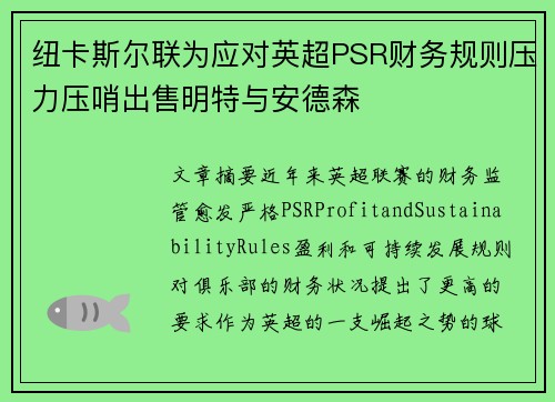 纽卡斯尔联为应对英超PSR财务规则压力压哨出售明特与安德森