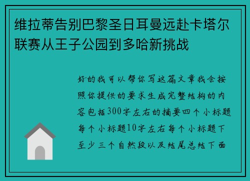 维拉蒂告别巴黎圣日耳曼远赴卡塔尔联赛从王子公园到多哈新挑战 维拉蒂告别巴黎圣日耳曼远赴卡塔尔联赛从王子公园到多哈新挑战