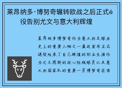 莱昂纳多·博努奇辗转欧战之后正式退役告别尤文与意大利辉煌 莱昂纳多·博努奇辗转欧战之后正式退役告别尤文与意大利辉煌