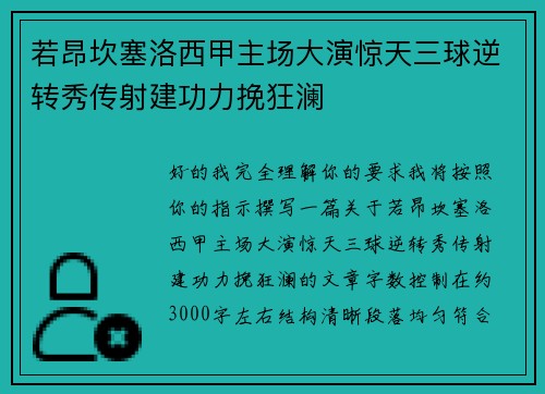 若昂坎塞洛西甲主场大演惊天三球逆转秀传射建功力挽狂澜 若昂坎塞洛西甲主场大演惊天三球逆转秀传射建功力挽狂澜