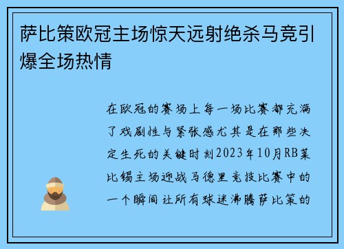萨比策欧冠主场惊天远射绝杀马竞引爆全场热情