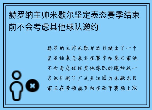 赫罗纳主帅米歇尔坚定表态赛季结束前不会考虑其他球队邀约