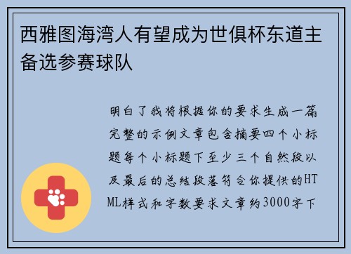 西雅图海湾人有望成为世俱杯东道主备选参赛球队 西雅图海湾人有望成为世俱杯东道主备选参赛球队