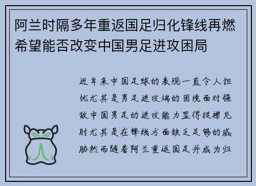 阿兰时隔多年重返国足归化锋线再燃希望能否改变中国男足进攻困局 阿兰时隔多年重返国足归化锋线再燃希望能否改变中国男足进攻困局