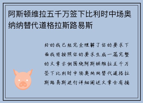 阿斯顿维拉五千万签下比利时中场奥纳纳替代道格拉斯路易斯