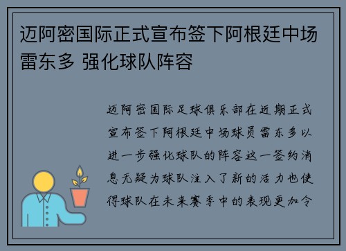 迈阿密国际正式宣布签下阿根廷中场雷东多 强化球队阵容