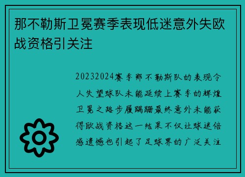 那不勒斯卫冕赛季表现低迷意外失欧战资格引关注