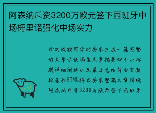 阿森纳斥资3200万欧元签下西班牙中场梅里诺强化中场实力 阿森纳斥资3200万欧元签下西班牙中场梅里诺强化中场实力