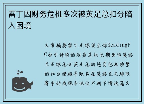 雷丁因财务危机多次被英足总扣分陷入困境 雷丁因财务危机多次被英足总扣分陷入困境