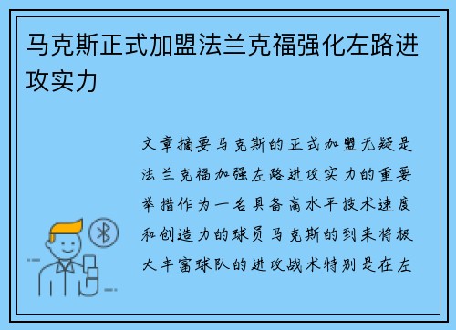 马克斯正式加盟法兰克福强化左路进攻实力 马克斯正式加盟法兰克福强化左路进攻实力