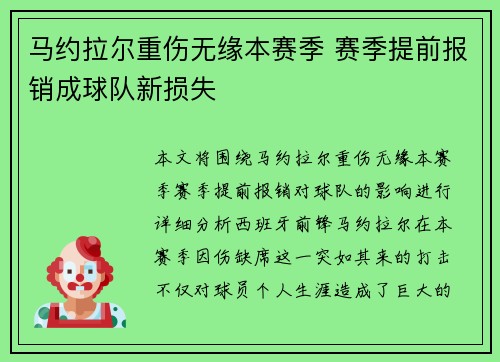 马约拉尔重伤无缘本赛季 赛季提前报销成球队新损失 马约拉尔重伤无缘本赛季 赛季提前报销成球队新损失