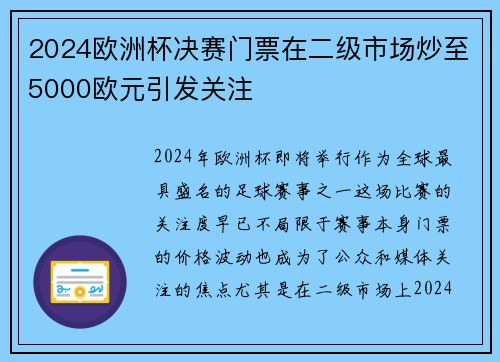 2024欧洲杯决赛门票在二级市场炒至5000欧元引发关注 2024欧洲杯决赛门票在二级市场炒至5000欧元引发关注
