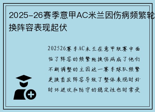2025-26赛季意甲AC米兰因伤病频繁轮换阵容表现起伏 2025-26赛季意甲AC米兰因伤病频繁轮换阵容表现起伏