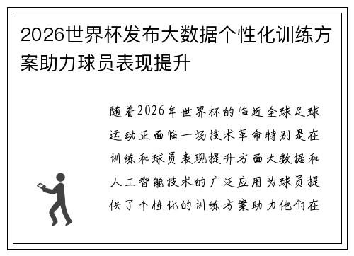 2026世界杯发布大数据个性化训练方案助力球员表现提升 2026世界杯发布大数据个性化训练方案助力球员表现提升