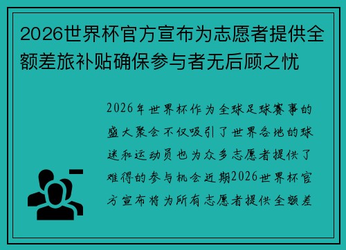 2026世界杯官方宣布为志愿者提供全额差旅补贴确保参与者无后顾之忧 2026世界杯官方宣布为志愿者提供全额差旅补贴确保参与者无后顾之忧