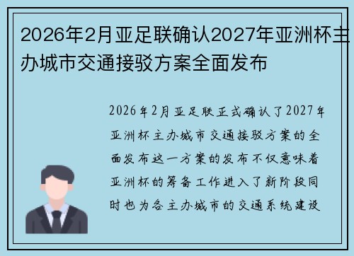 2026年2月亚足联确认2027年亚洲杯主办城市交通接驳方案全面发布