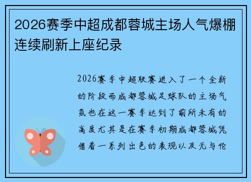 2026赛季中超成都蓉城主场人气爆棚连续刷新上座纪录 2026赛季中超成都蓉城主场人气爆棚连续刷新上座纪录