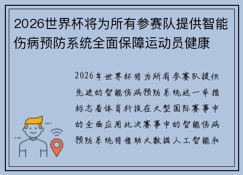 2026世界杯将为所有参赛队提供智能伤病预防系统全面保障运动员健康 2026世界杯将为所有参赛队提供智能伤病预防系统全面保障运动员健康