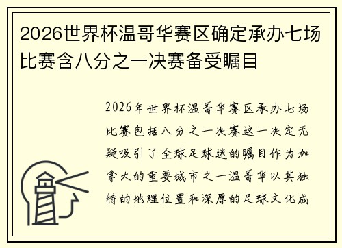 2026世界杯温哥华赛区确定承办七场比赛含八分之一决赛备受瞩目 2026世界杯温哥华赛区确定承办七场比赛含八分之一决赛备受瞩目