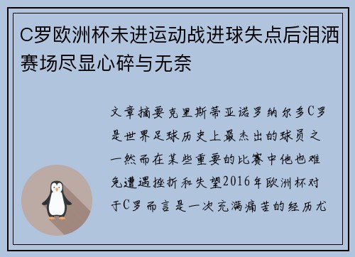 C罗欧洲杯未进运动战进球失点后泪洒赛场尽显心碎与无奈 C罗欧洲杯未进运动战进球失点后泪洒赛场尽显心碎与无奈
