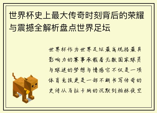 世界杯史上最大传奇时刻背后的荣耀与震撼全解析盘点世界足坛 世界杯史上最大传奇时刻背后的荣耀与震撼全解析盘点世界足坛