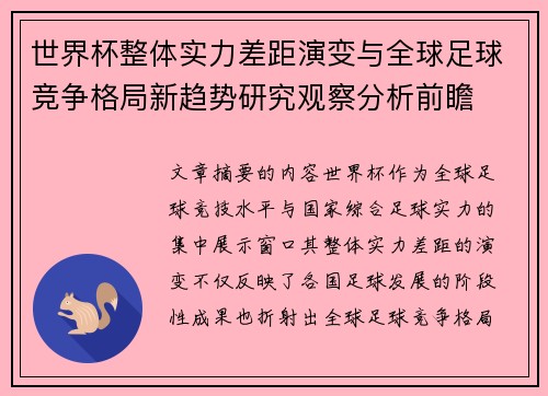 世界杯整体实力差距演变与全球足球竞争格局新趋势研究观察分析前瞻