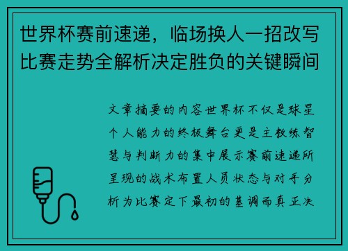 世界杯赛前速递,临场换人一招改写比赛走势全解析决定胜负的关键瞬间 世界杯赛前速递,临场换人一招改写比赛走势全解析决定胜负的关键瞬间