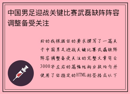 中国男足迎战关键比赛武磊缺阵阵容调整备受关注 中国男足迎战关键比赛武磊缺阵阵容调整备受关注