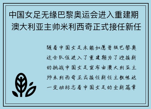中国女足无缘巴黎奥运会进入重建期 澳大利亚主帅米利西奇正式接任新任主教练 中国女足无缘巴黎奥运会进入重建期 澳大利亚主帅米利西奇正式接任新任主教练