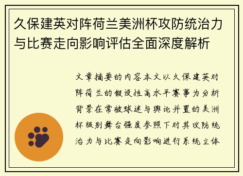 久保建英对阵荷兰美洲杯攻防统治力与比赛走向影响评估全面深度解析 久保建英对阵荷兰美洲杯攻防统治力与比赛走向影响评估全面深度解析