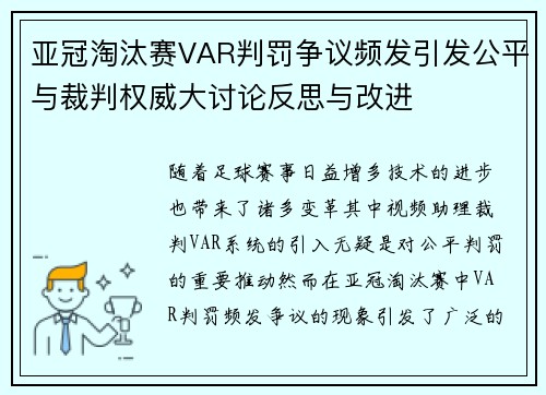 亚冠淘汰赛VAR判罚争议频发引发公平与裁判权威大讨论反思与改进 亚冠淘汰赛VAR判罚争议频发引发公平与裁判权威大讨论反思与改进