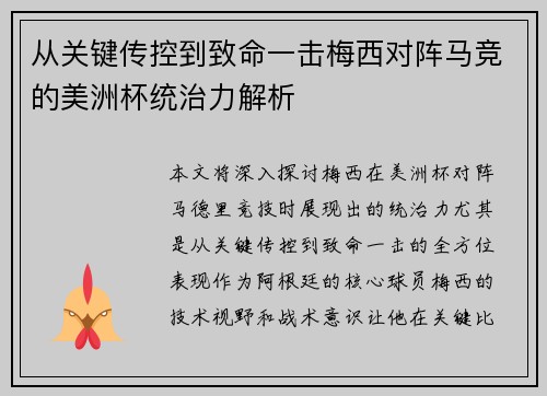 从关键传控到致命一击梅西对阵马竞的美洲杯统治力解析