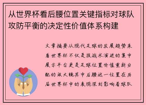 从世界杯看后腰位置关键指标对球队攻防平衡的决定性价值体系构建