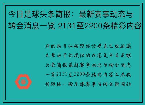 今日足球头条简报:最新赛事动态与转会消息一览 2131至2200条精彩内容汇总 今日足球头条简报:最新赛事动态与转会消息一览 2131至2200条精彩内容汇总
