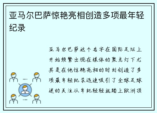 亚马尔巴萨惊艳亮相创造多项最年轻纪录 亚马尔巴萨惊艳亮相创造多项最年轻纪录