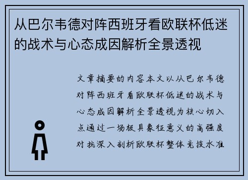 从巴尔韦德对阵西班牙看欧联杯低迷的战术与心态成因解析全景透视