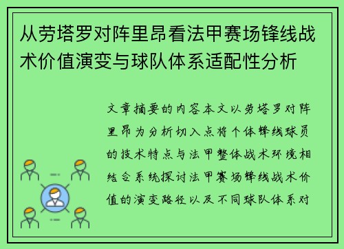 从劳塔罗对阵里昂看法甲赛场锋线战术价值演变与球队体系适配性分析 从劳塔罗对阵里昂看法甲赛场锋线战术价值演变与球队体系适配性分析