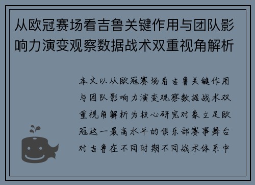 从欧冠赛场看吉鲁关键作用与团队影响力演变观察数据战术双重视角解析