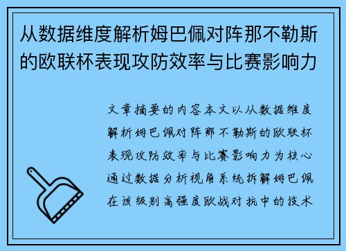 从数据维度解析姆巴佩对阵那不勒斯的欧联杯表现攻防效率与比赛影响力 从数据维度解析姆巴佩对阵那不勒斯的欧联杯表现攻防效率与比赛影响力