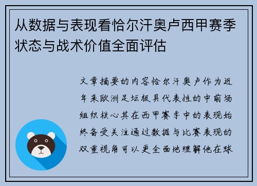 从数据与表现看恰尔汗奥卢西甲赛季状态与战术价值全面评估