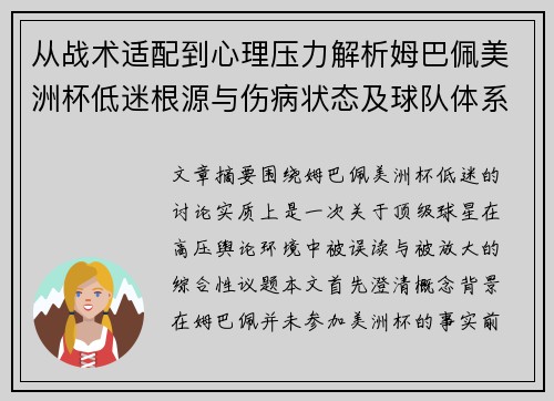 从战术适配到心理压力解析姆巴佩美洲杯低迷根源与伤病状态及球队体系博弈 从战术适配到心理压力解析姆巴佩美洲杯低迷根源与伤病状态及球队体系博弈