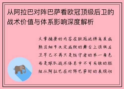 从阿拉巴对阵巴萨看欧冠顶级后卫的战术价值与体系影响深度解析 从阿拉巴对阵巴萨看欧冠顶级后卫的战术价值与体系影响深度解析